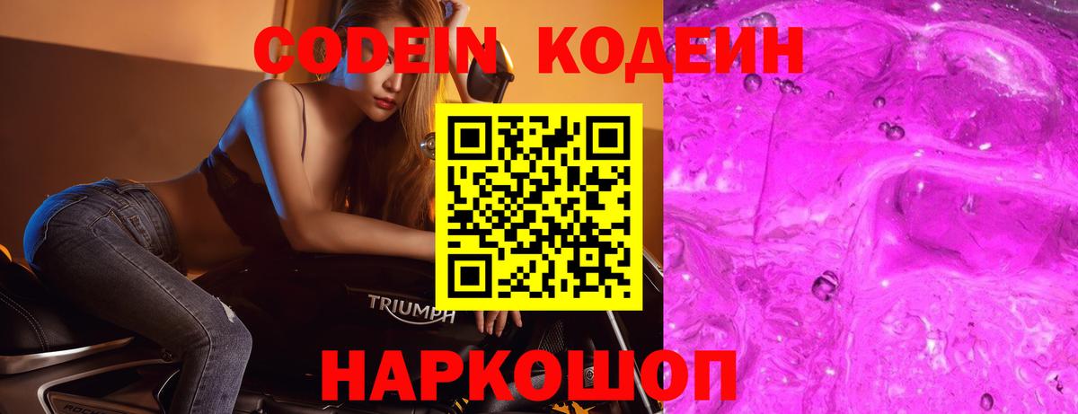 Кодеин Purple Drank  Вход с VPN  Приморско-Ахтарск 