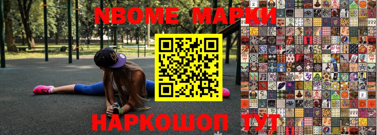Марки NBOMe 1,8мг Приморско-Ахтарск